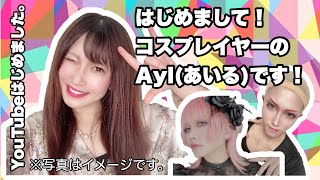 初投稿はじめましてコスプレイヤーのAylあいるです