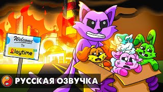 КЭТНАП СПАС УЛЫБЧИВЫХ ТВАРЕЙ?! Реакция на Poppy Playtime 3 анимацию на русском языке