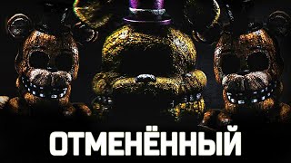 видео: Этот ОТМЕНЁННЫЙ FNAF УЖАСЕН.. картинка: Этот ОТМЕНЁННЫЙ FNAF УЖАСЕН..