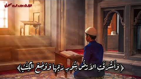 تلاوة من أواخر سورة الزمر برواية ورش عن نافع للقارئ علاء الدين سحنوني