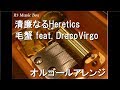 清廉なるHeretics/毛蟹 feat. DracoVirgo【オルゴール】 (ゲーム「Fate/Grand Order 亜種特異点IV 禁忌降臨庭園 セイレム 異端なるセイレム」主題歌)