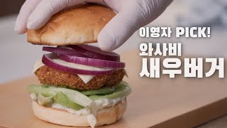 [4K]”롯데리아 왜가?” 와사비 새우버거 ｜ Wasabi Shrimpburger ｜ENG SUB