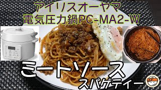 【アイリスオーヤマPC-MA2電気圧力鍋】の力恐るべし・・ミートソーススパゲティー編