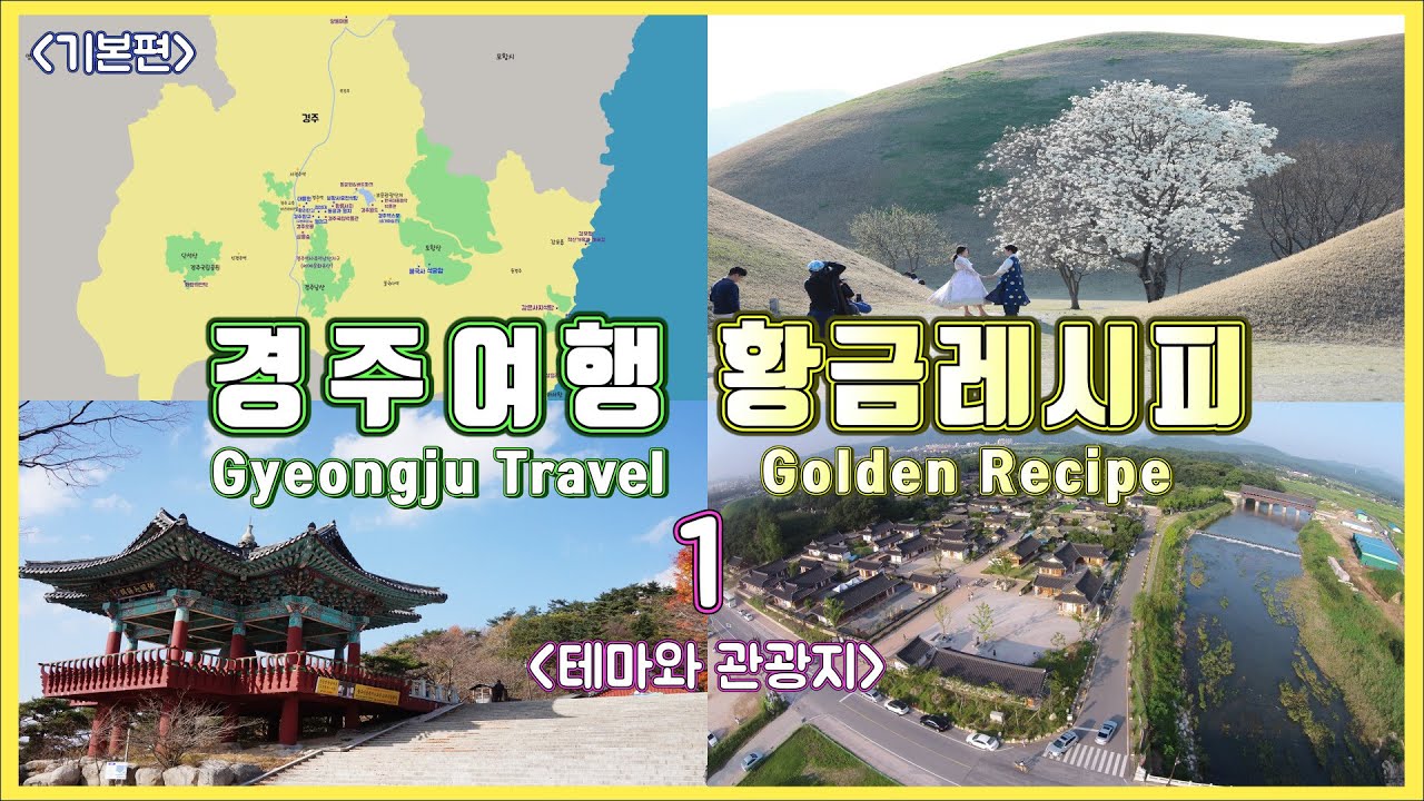 [Ep.01]경주여행 주요 관광지 총정리💥  Gyeongju Travel Ι 경주여행👍
