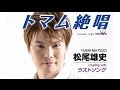 トマム絶唱  歌・松尾雄史  cover・てんぷら