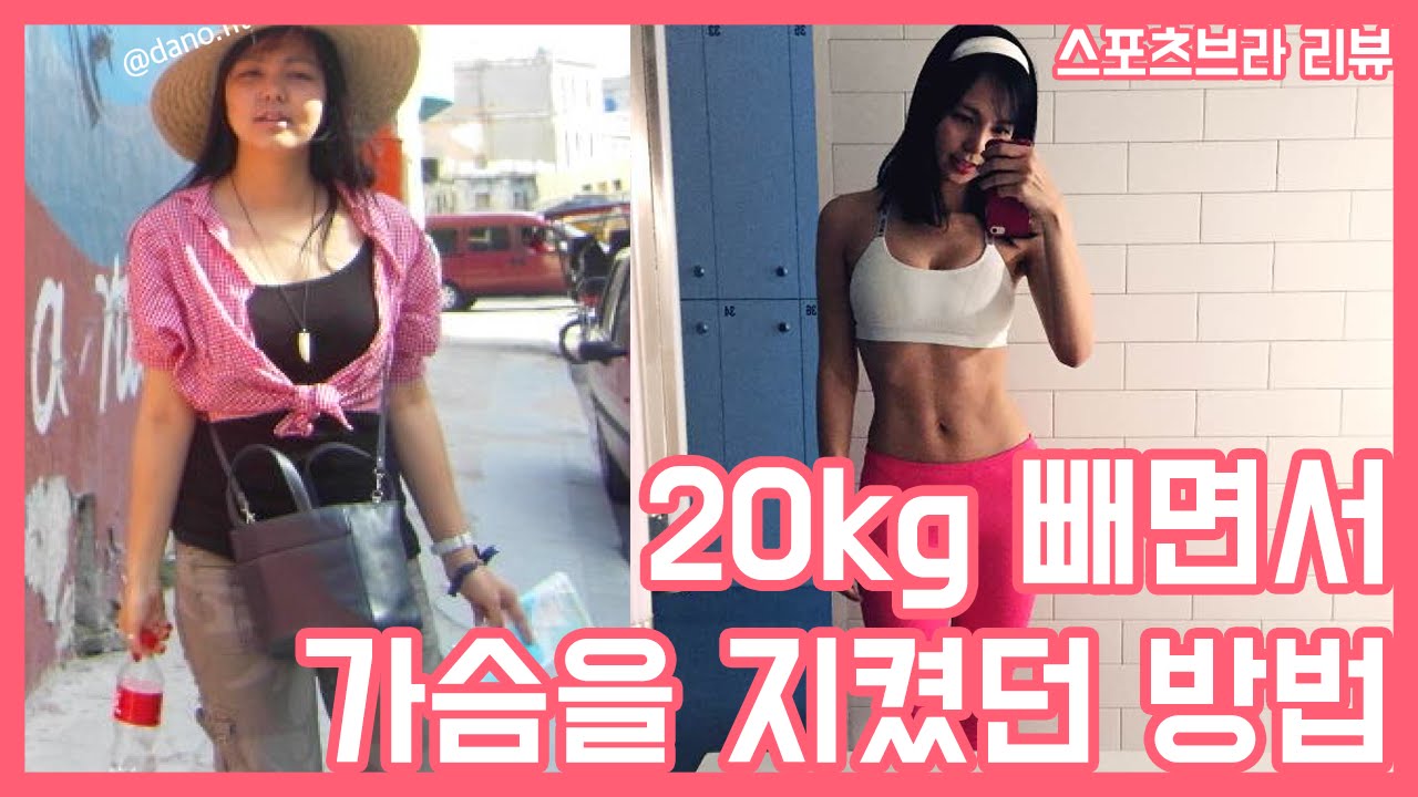 [ENG] 1편 가슴살 지키면서 다이어트하기! 나에게 맞는 스포츠브라 고르는 방법 (best sports bra review