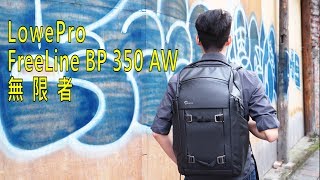 《攝影背包》Lowepro FreeLine BP350 AW 無限者【相機王】