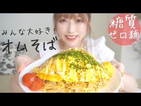 【糖質制限レシピ】泣くほど美味しいオムそば！夏のダイエットをサポート♪糖質ゼロ麺で低カロリー＆低糖質