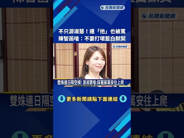 陳智菡再槓游淑慧 怒批"別再扯藍白合後腿"－民視新聞