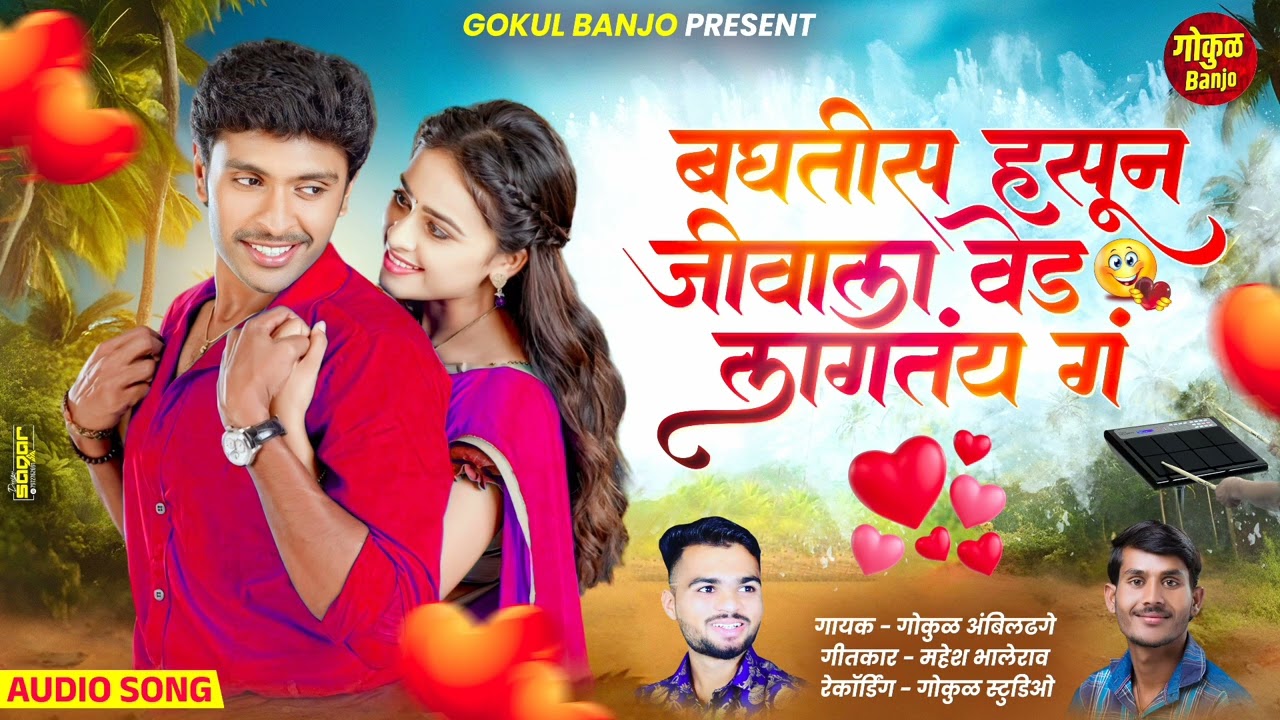 जीवाला तुझं वेड लागतंय गं || Jivala Tuza Ved Lagtay Ga ❤️