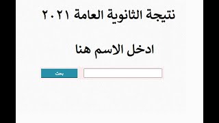 نتيجة الثانوية العامة 2021 بالاسم فقط