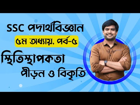 ভিডিও: ইলাস্টিক বিকৃতি কিভাবে শিলা প্রসারিত করে?