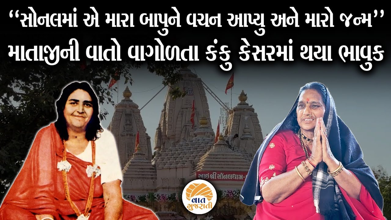 માતાજી સાથેની જૂની વાતો કરતા કંકુ કેસરમાં થયા ભાવુક | Sonaldham | Vaat Gujarati