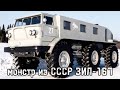 ЗИЛ 167 монстр из СССР