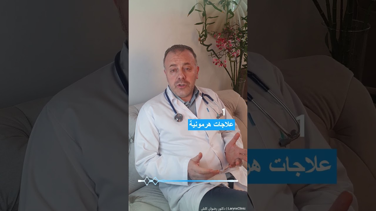 ما هو سبب خشونة الصوت؟ هل هي قابلة للعلاج؟