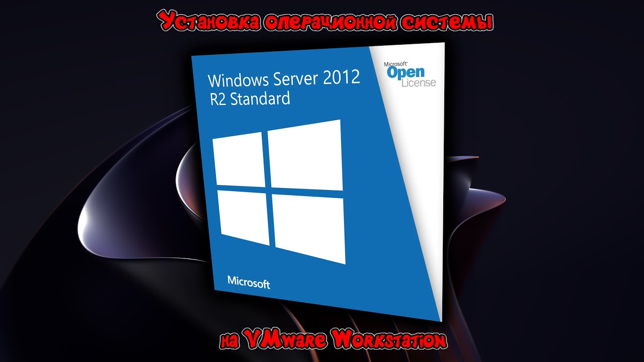 Установка Windows Server 2012 R2 на VMware Workstation - YouTube