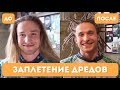 Pro Dread. Выпуск 4. ДРЕДЫ. ЗАПЛЕТЕНИЕ! Подробный рассказ.