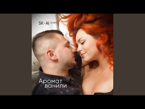 SK-AI projecT - Аромат ванили