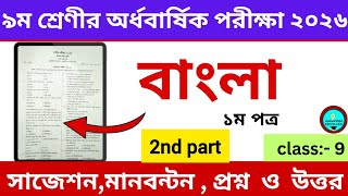 ৯ম শ্রেণির বাংলা ১ম পত্রের প্রশ্ন || ৯ম শ্রেণির অর্ধবার্ষিক পরীক্ষা ২০২৬ || class 9 bangla 1st paper