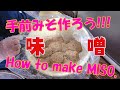 【味噌作りましょう】健康と美容にとっても良いので、あなたの手前味噌を/Let's make miso/手作り味噌は簡単です