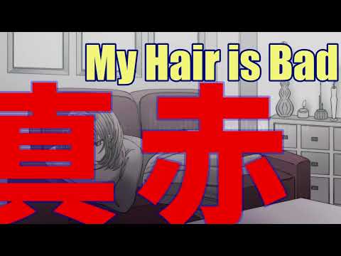 【オリジナルオケ】My Hair is Bad/真赤【歌ってみた】