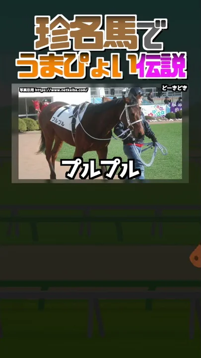 替え歌 珍名馬でうまぴょい伝説