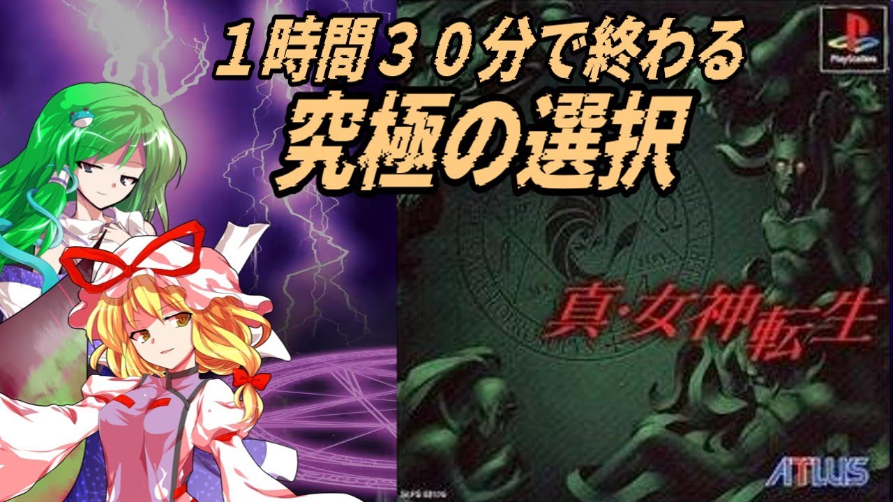 紫は「真・女神転生」で苦渋の選択をしてみた