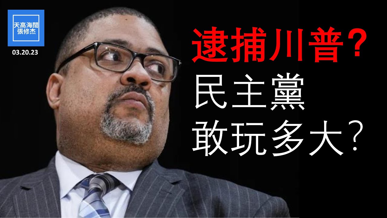 川普會不會被逮捕？民主黨敢玩多大？ | 張修杰天高海闊 20230320 - YouTube