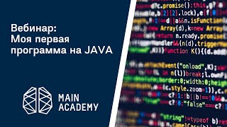 Вебинар Java  на тему «Моя первая программа на JAVA»