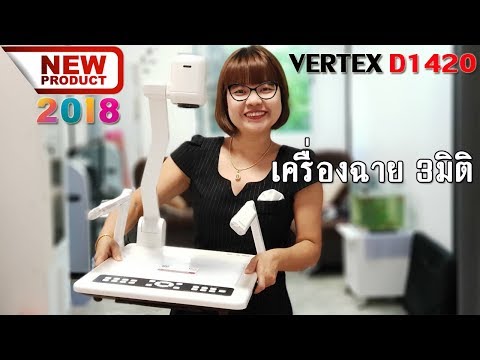 VERTEX D1420 เครื่องภาพฉาย 3 มิติ New 2018 สำหรับห้องประชุม ห้องเรียน อื่นๆ