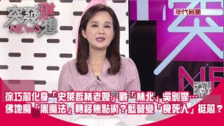 中國點名台灣「5名嘴」要懲戒《突發》也有話要對習說 藍芯衛隊出擊芯「魔法加倍」立院開戰問候對方爸媽 【2024.05.15『突發琪想』】