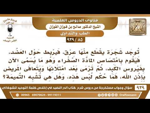 [85 -939] يربط في عضد المريض بفيروس الكبد عرق شجرة لتمتص المادة الصفراء، فهل تعد من التميمة؟