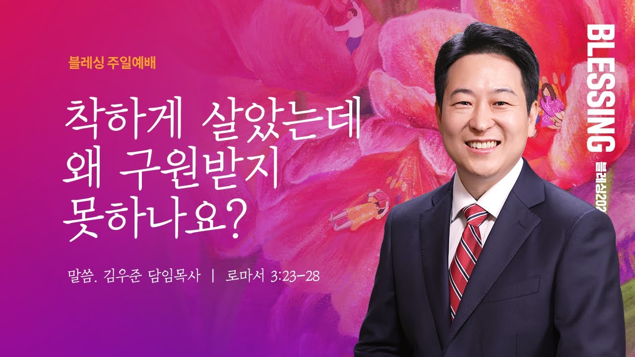 [김우준 담임목사] 블레싱 주일예배 | 착하게 살았는데 왜 구원받지 못하나요? | 로마서 3:23-28 | 2025.11.02 | 지구촌교회