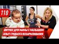 Фитнес для мамы с малышом. Опыт грудного вскармливания | Валентина Хамайко