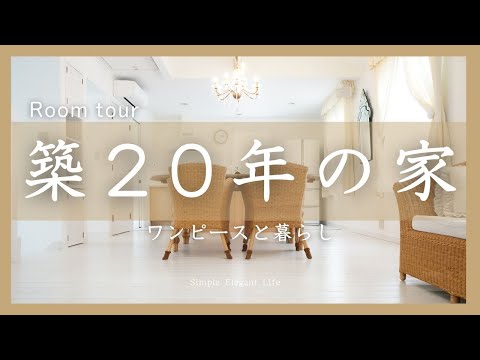 暮らしのVlogルームツアー｜築20年の家｜2階リビング｜ナチュラルインテリア｜プロバンス風インテリア｜生活感がない家｜ホテルのような空間｜#50代の暮らし ｜vlog#1