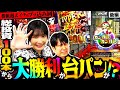 【Mr.ジャンボ 第24話】レアなPフラッシュ発動で恋が動き出す！感動のラストを見逃すな！＜ぱちんこ 新・必殺仕置人S＞　相良茉優／ジャンボたかお（レインボー）