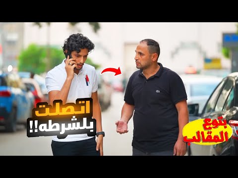 الاتصال بلشرطه والابلاغ عن جريمه قتل من رقم شخص غريب هتموت من الضحك