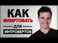 Как Флиртовать, если Вы Интроверт