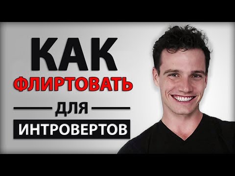 Как Флиртовать, если Вы Интроверт