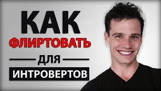 Как Флиртовать, если Вы Интроверт Как Флиртовать, если Вы Интроверт