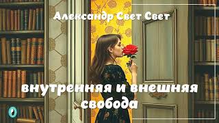 внутренняя и внешняя свобода