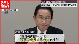 【まん延防止】東京解除で検討  神奈川など１５道府県も解除で調整  政府