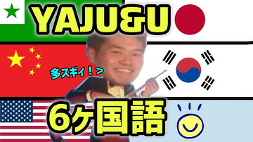 【多スギィ！】YAJU&U を6ヶ国語に翻訳してみた【マルチリンガル】