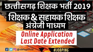 Online Application Last Date Extended | CG Sahayak Shikshak & Shikshak Bharti 2019 (अंग्रेजी माध्यम)