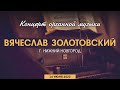 Органный концерт | Вячеслав Золотовский (г. Нижний Новгород) 14.06.2023