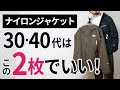 「大人ナイロンジャケット」はいずれか1枚でもう困らん！【30代・40代】