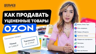 Можно ли продавать уценку на ОЗОН?