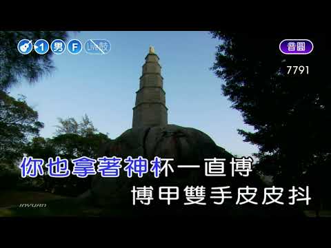 三年後的我~葉啟田~男F調~伴奏~導唱丙