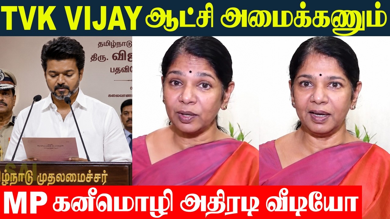 MP Kanimozhi Surprise Speech Video ???? TVK Vijay Must Be Given The Chance To Tamil Nadu Govern