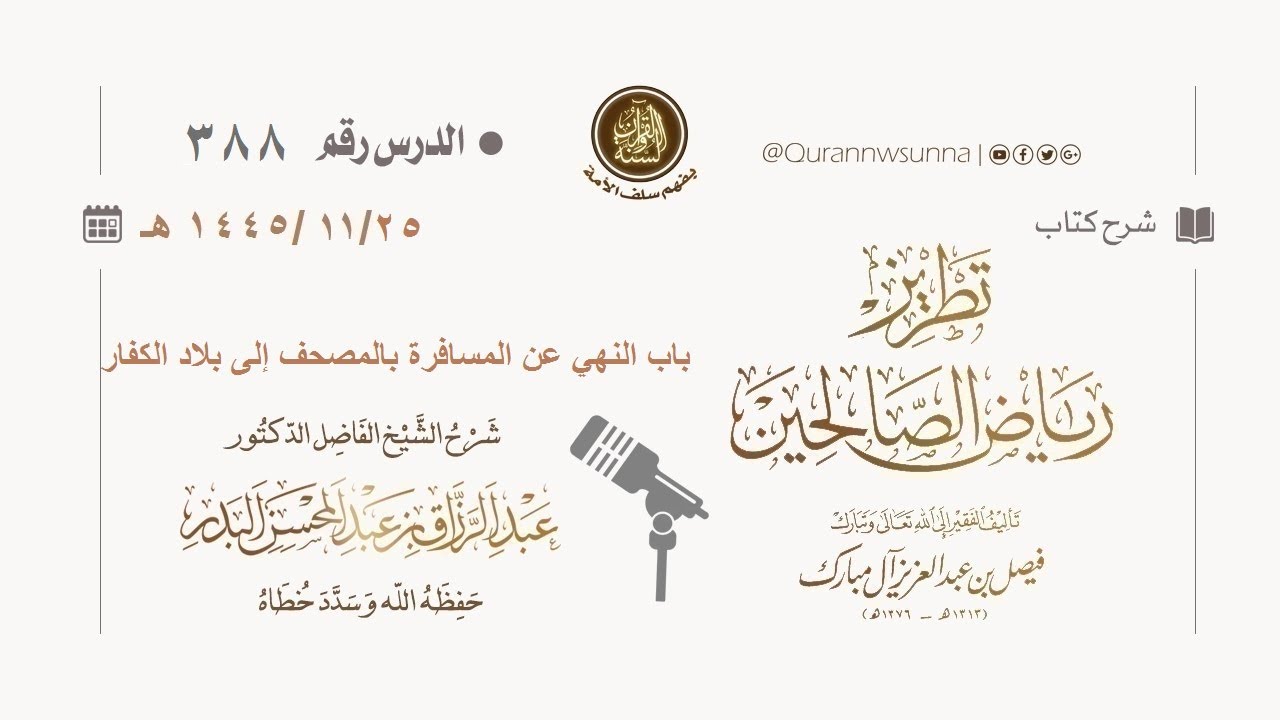 شرح كتاب: #تطريز_رياض_الصالحين للمؤلف فيصل آل مبارك | للشيخ الفاضل/ د.عبد الرزاق البدر وفقه الله 388